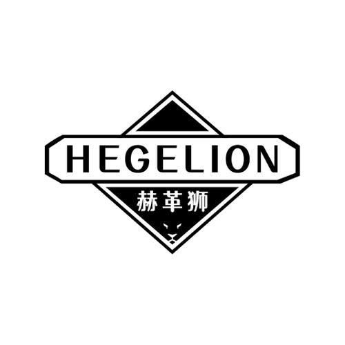 赫革狮HEGELION