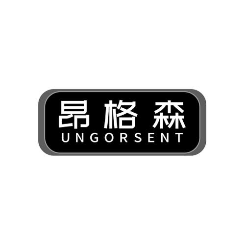 昂格森UNGORSENT