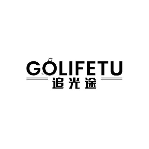 追光途GOLIFETU