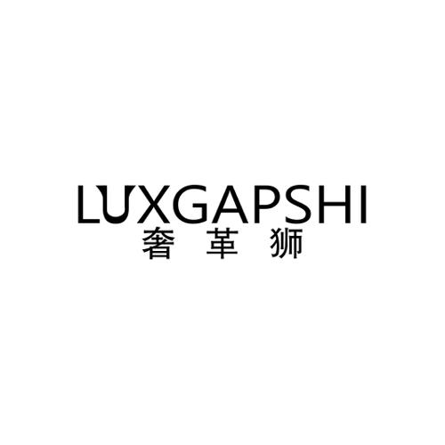 奢革狮LUXGAPSHI