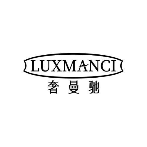 奢曼驰LUXMANCI