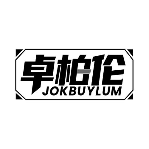 卓柏伦JOKBUYLUM