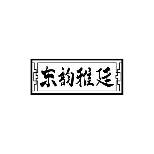 东韵雅廷