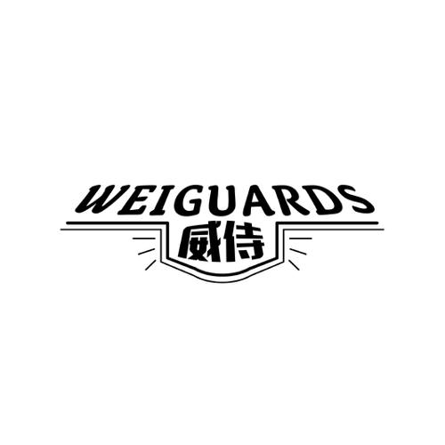 威侍WEIGUARDS