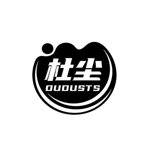 杜尘DUDUSTS