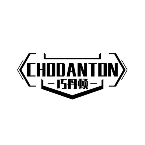 巧丹顿CHODANTON