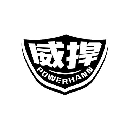 威捍POWERHANN