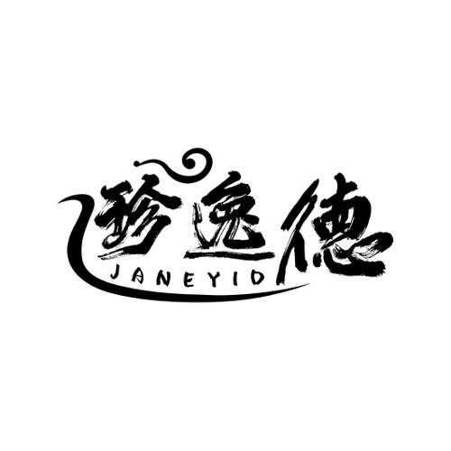 珍逸德JANEYID