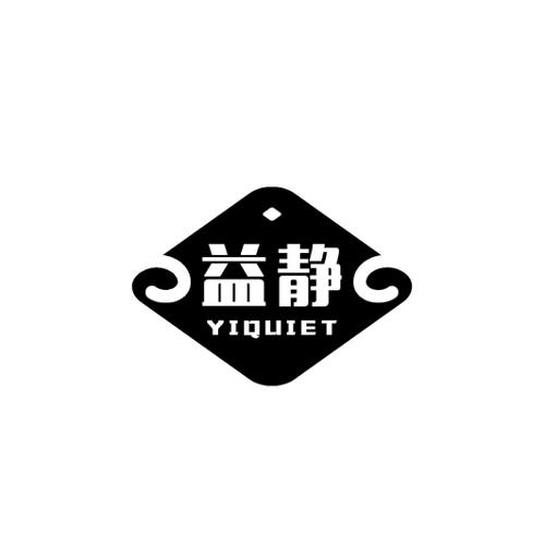 益静YIQUIET