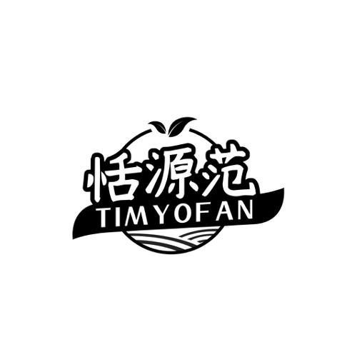 恬源范TIMYOFAN