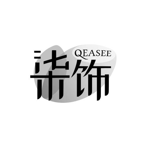 柒饰QEASEE