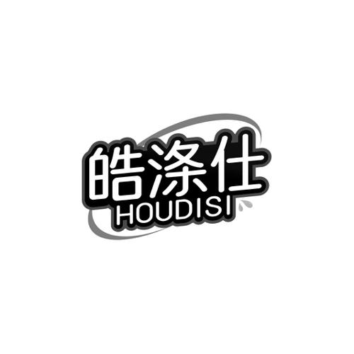 皓涤仕HOUDISI