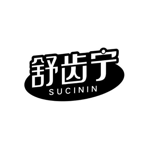 舒齿宁SUCININ