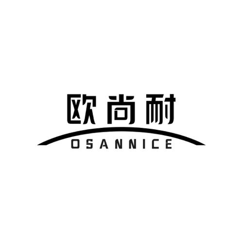 欧尚耐OSANNICE