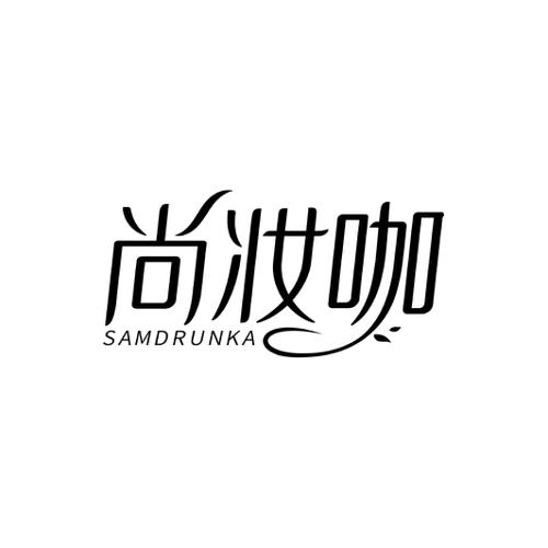 尚妆咖SAMDRUNKA