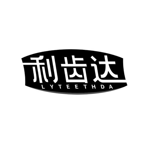 利齿达LYTEETHDA