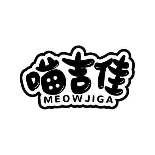 喵吉佳MEOWJIGA