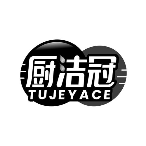 厨洁冠TUJEYACE