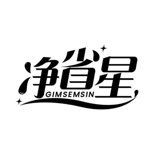 净省星GIMSEMSIN