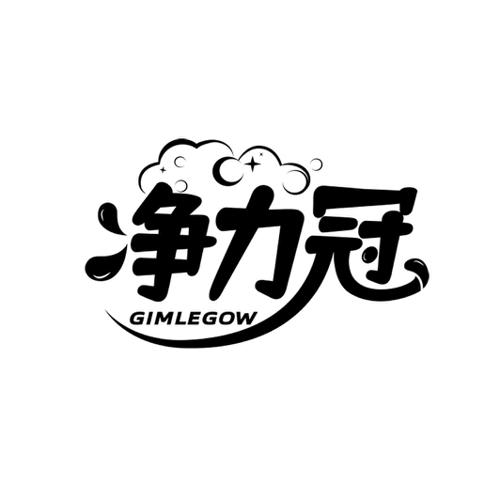 净力冠GIMLEGOW