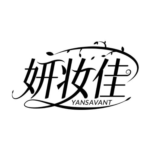 妍妆佳YANSAVANT