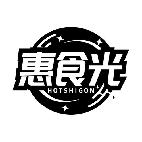 惠食光HOTSHIGON