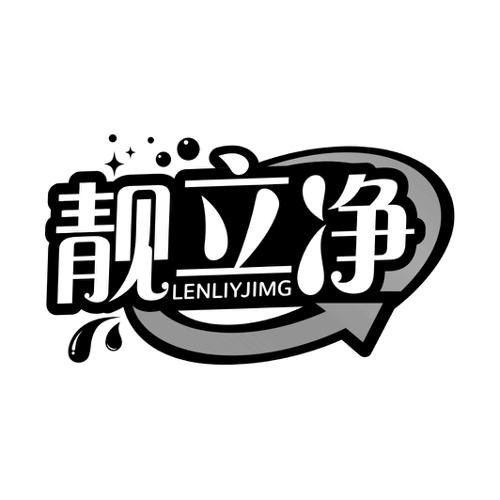 靓立净LENLIYJIMG