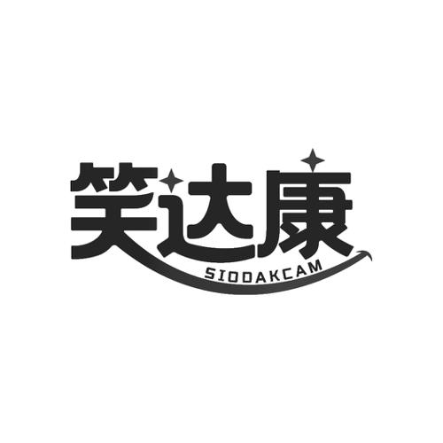 笑达康SIODAKCAM