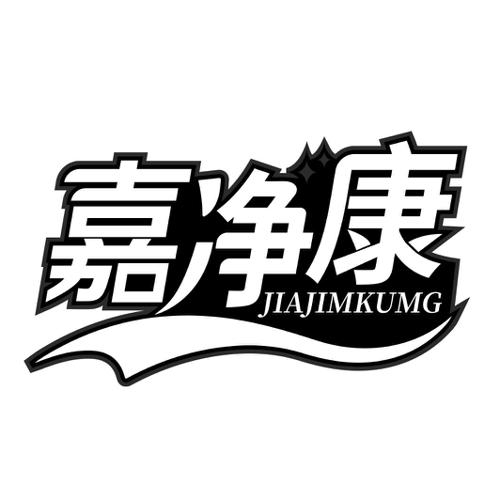 嘉净康JIAJIMKUMG