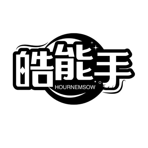 皓能手HOURNEMSOW