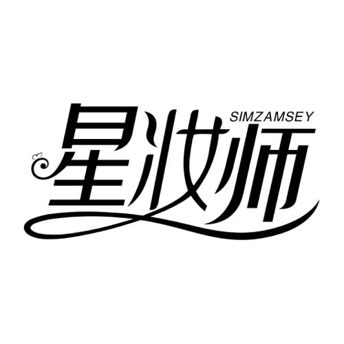 星妆师SIMZAMSEY