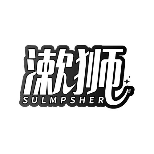 漱狮SULMPSHER