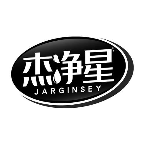 杰净星JARGINSEY