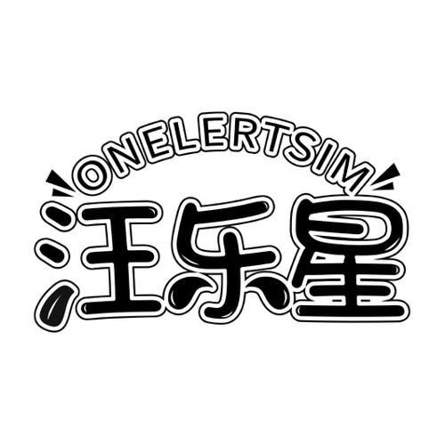 汪乐星ONELERTSIM