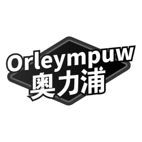 奥力浦ORLEYMPUW