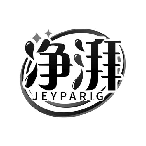 净湃JEYPARIG