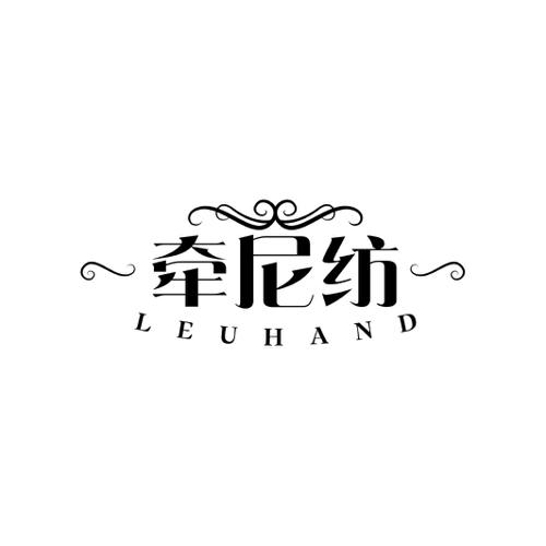 牵尼纺LEUHAND