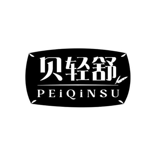 贝轻舒PEIQINSU