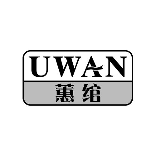 蕙绾UWAN