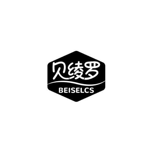 贝绫罗BEISELCS