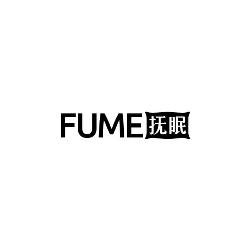 抚眠FUME