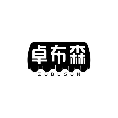 卓布森ZOBUSON