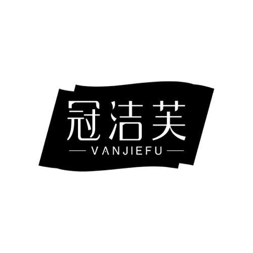 冠洁芙VANJIEFU