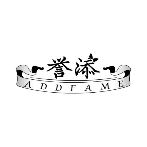 誉添ADDFAME