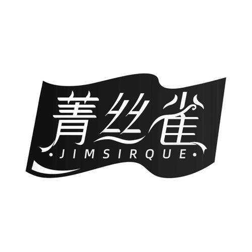 菁丝雀JIMSIRQUE