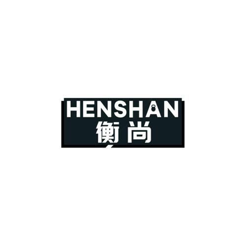 衡尚HENSHAN