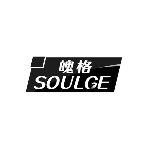 魄格SOULGE