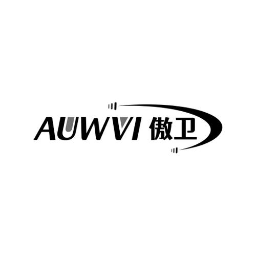 傲卫AUWVI