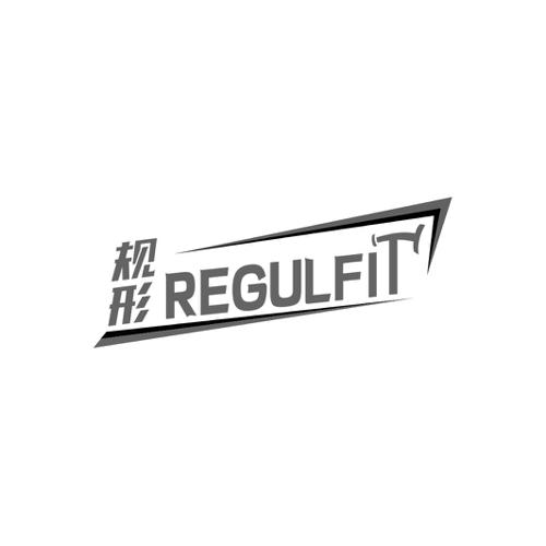 规形REGULFIT