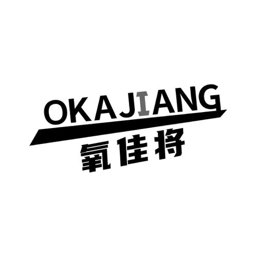 氧佳将OKAJIANG